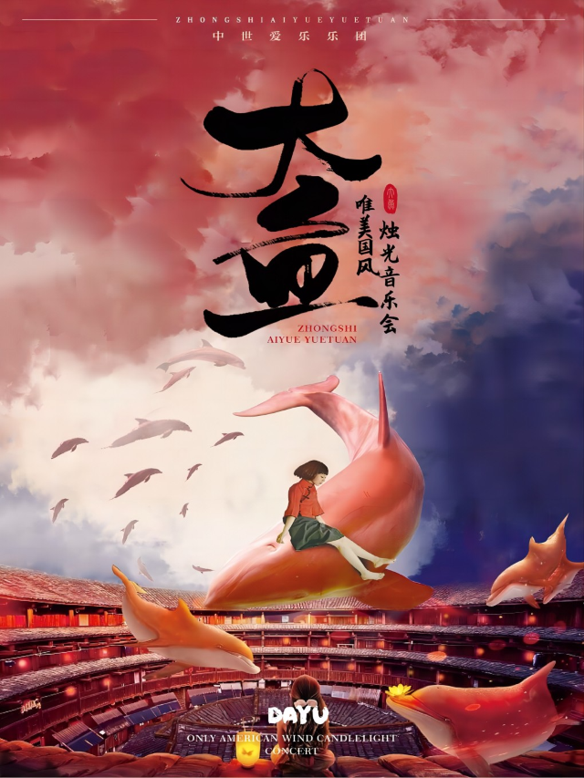 《大魚》——唯美國風燭光音樂會·南陽站｜音樂會 | 南陽萬達影城(中泰廣場店)