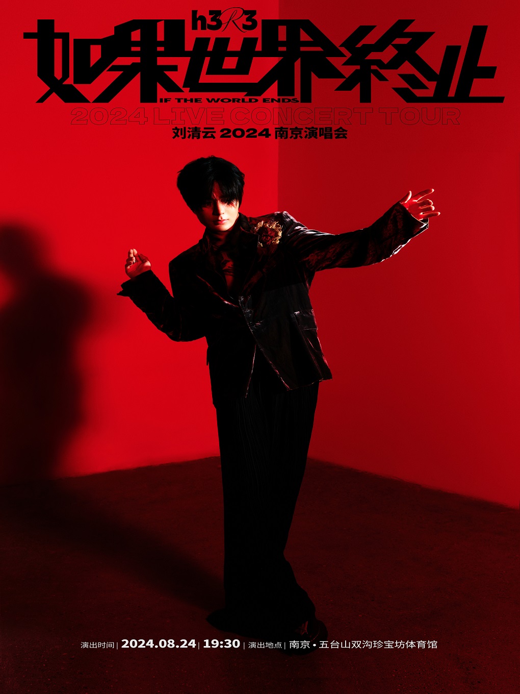 h3R3劉清雲「如果世界終止」2024南京演唱會｜演唱會 | 江蘇省五台山體育中心雙溝珍寶坊體育館