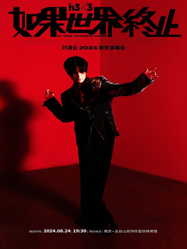 h3R3劉清雲「如果世界終止」2024南京演唱會｜演唱會 | 江蘇省五台山體育中心雙溝珍寶坊體育館