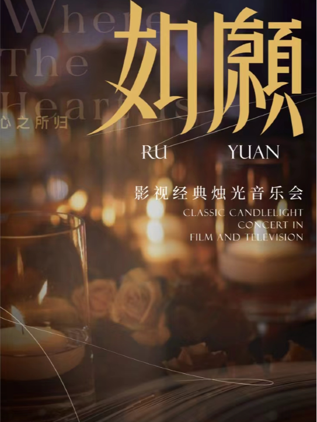 《如願》經典影視燭光音樂會·廈門站｜音樂會 | 廈門世茂海峽大廈萬達影城