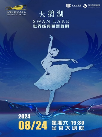 俄羅斯經典芭蕾舞劇《天鵝湖》｜舞蹈芭蕾 | 金湖文化藝術中心-大劇院