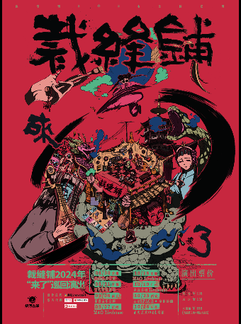 裁縫鋪“來了”2024巡演南京站｜演唱會 | 稻香音樂空間