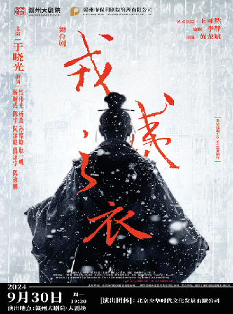 央華戲劇《戎夷之衣》｜話劇歌劇 | 贛州大劇院