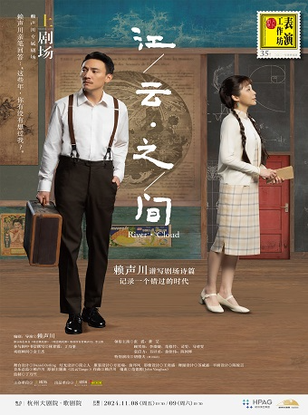 賴聲川編導、張震×蕭艾領銜主演 話劇《江/雲・之/間》｜話劇歌劇 | 杭州大劇院(歌劇院)