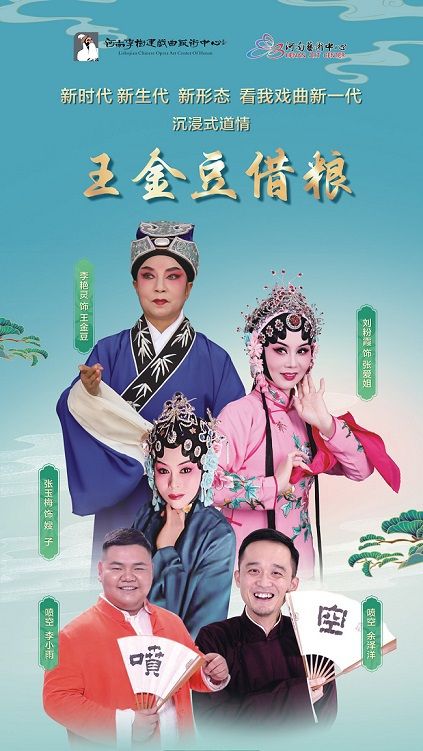 沉浸式道情《王金豆借糧》｜曲苑雜壇 | 河南藝術中心小劇場