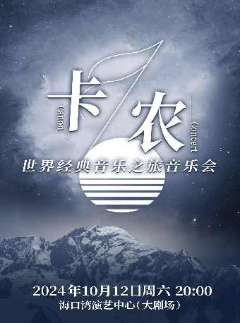 卡農·世界經典音樂之旅音樂會｜音樂會 | 海口灣演藝中心