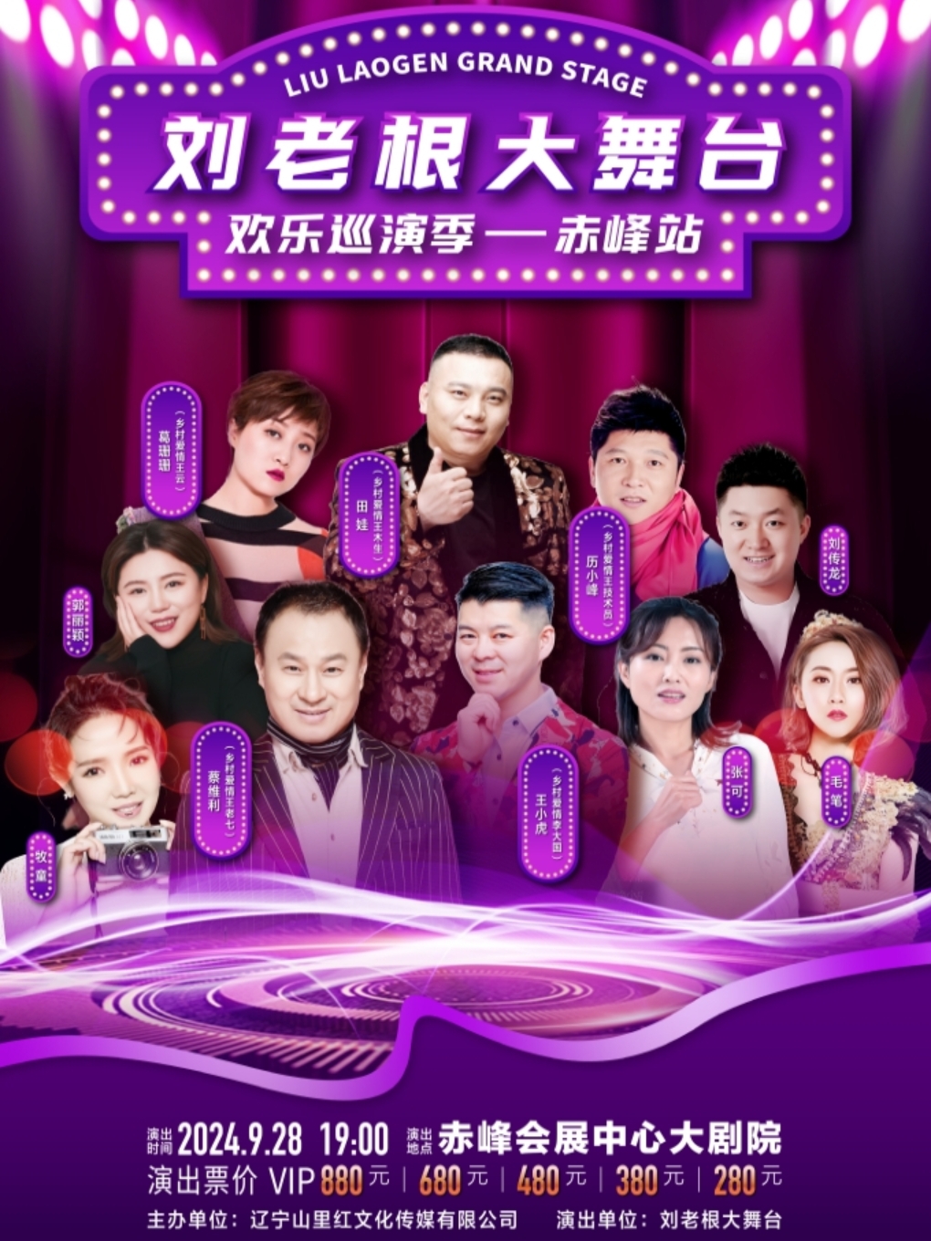 劉老根大舞台 歡樂巡演季 — 赤峯站｜曲苑雜壇 | 赤峯國際會展中心大劇院