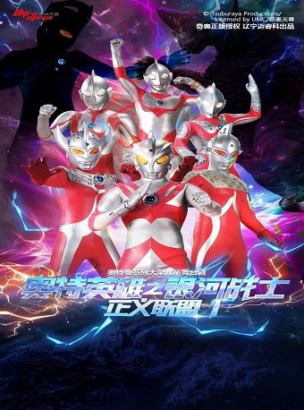 正版奧特曼兒童劇《奧特英雄之銀河戰士-正義聯盟》—石家莊站｜兒童親子 | 國際莊大劇院