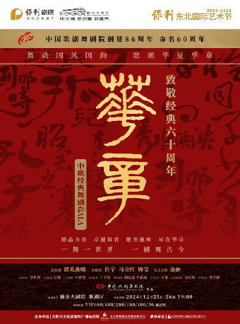 《華章—致敬經典六十週年》中歌經典舞劇GALA｜話劇歌劇 | 盛京大劇院-歌劇廳