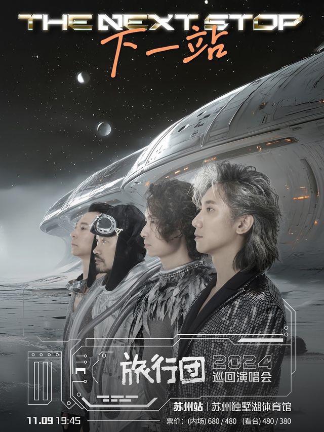旅行團樂隊「下一站」2024巡迴演唱會-蘇州站｜演唱會 | 蘇州獨墅湖體育館