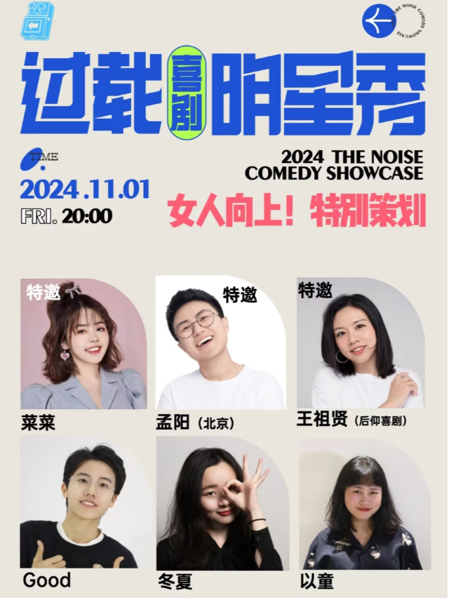 過載脱口秀|特邀：菜菜&孟陽《過載喜劇明星秀》|女人向上|女演員脱口秀專場喜劇現場|南門|火車南站｜曲苑雜壇 | 過載空間