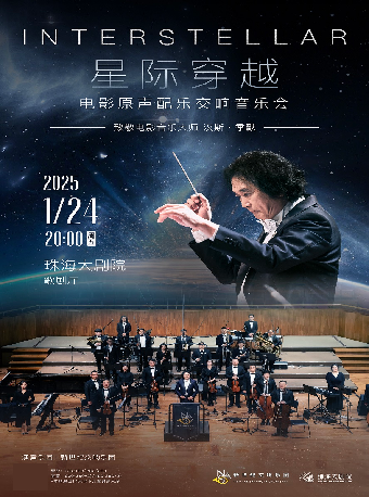 《星際穿越》經典電影配樂交響音樂會｜音樂會 | 珠海大劇院歌劇廳