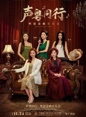 聲粵同行·粵語金曲音樂會-廣州站｜音樂會 | 音樂唐人館