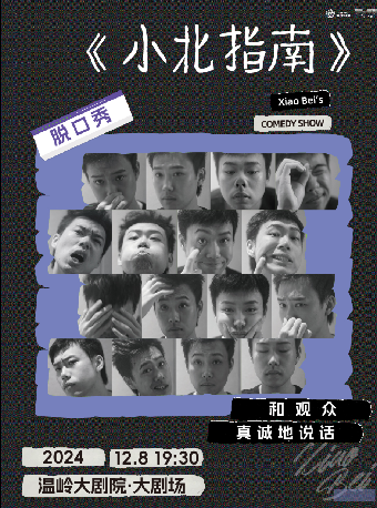 《小北指南》主打秀｜曲苑雜壇 | 温嶺大劇院