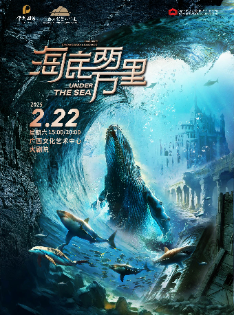 【合作兒童劇】經典文學著作改編·海洋探險舞台劇《海底兩萬裏與鸚鵡螺號同行》｜兒童親子 | 廣西文化藝術中心(保利)大劇院