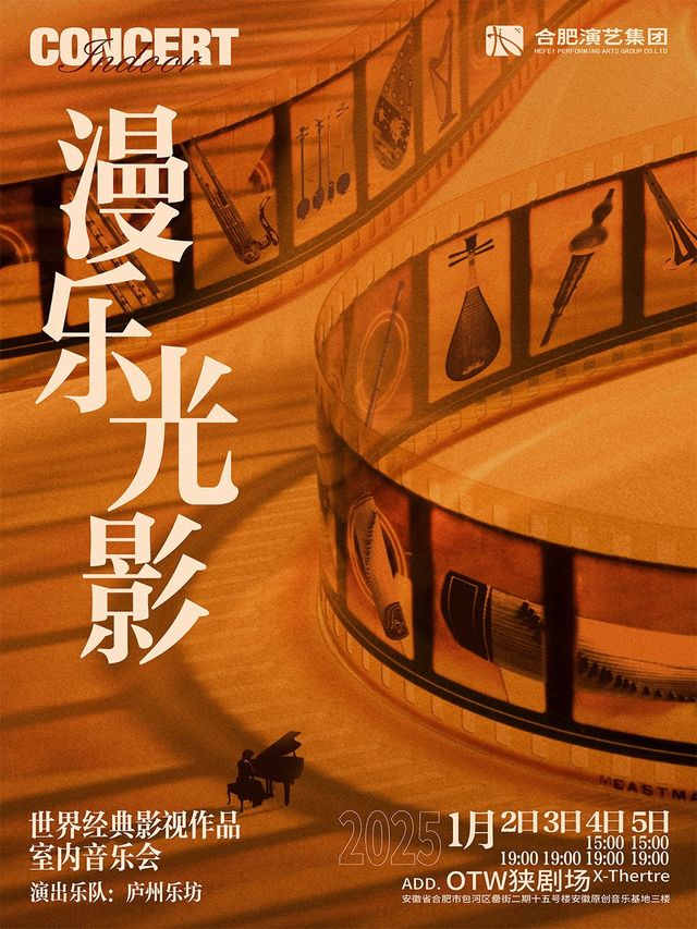 “漫樂光影”-廬州樂坊首場沉浸式主題音樂會｜音樂會 | ON THE WAY 狹劇場