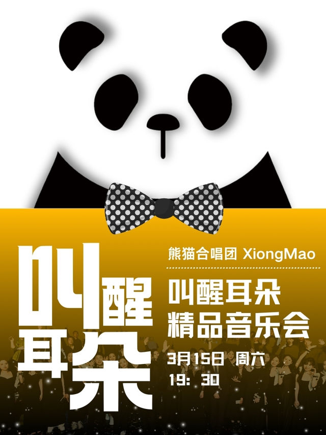 熊貓合唱團·叫醒耳朵·精品音樂會·共赴耳朵的夢幻之旅｜音樂會 | 四川大劇院 小劇場(7樓)