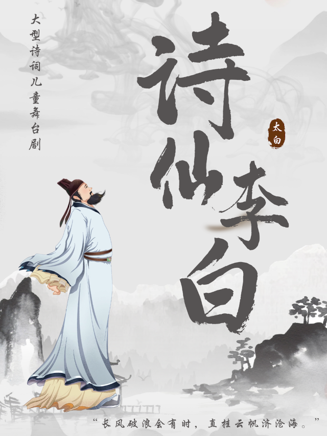 六一專場《詩仙李白》【南風大劇院】｜兒童親子 | 南風大劇院