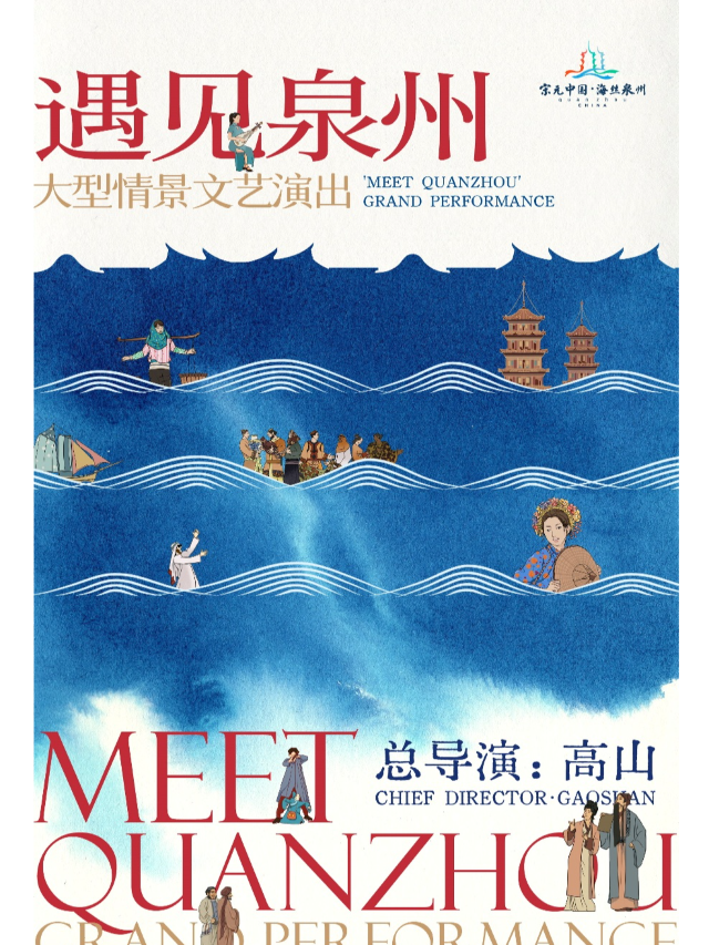 《遇見泉州》大型情景文藝演出（泉州歌舞劇院）｜話劇歌劇 | 泉州歌舞劇院