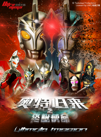 【成都郫都站】奧特曼系列沉浸式互動表演《奧特歸來之終極使命》｜兒童親子 | 太平洋電影城(時代豪廷店)