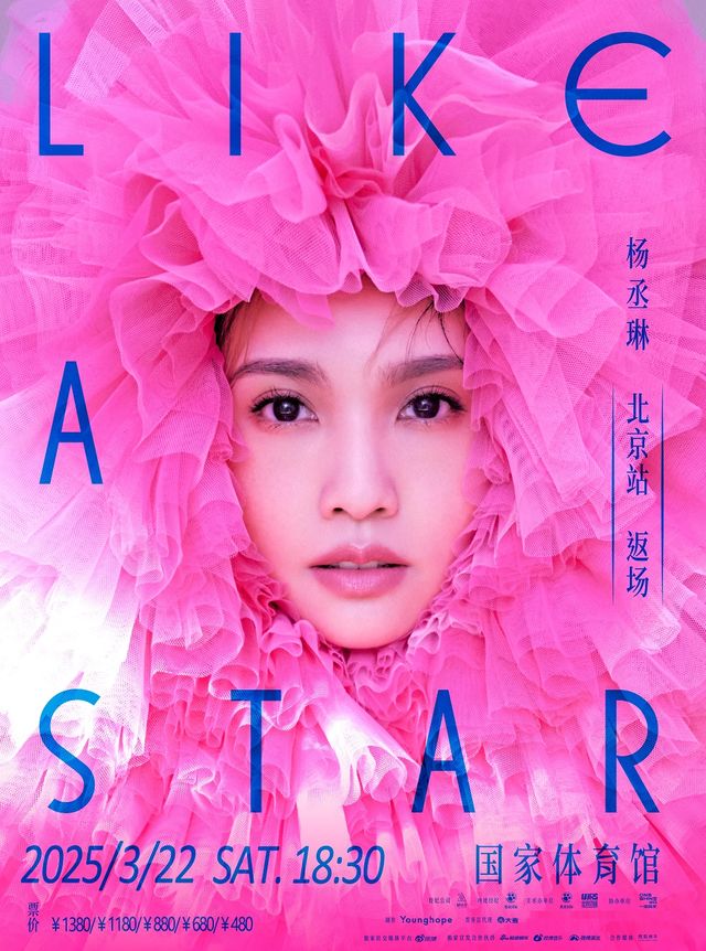 楊丞琳LIKE A STAR（像是一顆星星）演唱會-北京站｜演唱會 | 國家體育館