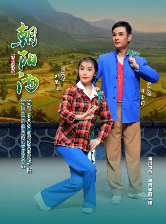 2025新春賀歲演出季 豫劇《朝陽溝》｜曲苑雜壇 | 河南藝術中心大劇院