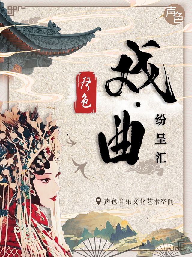 《聲色戲·曲紛呈匯》走進戲·曲世界｜音樂會 | 聲色音樂文化藝術空間