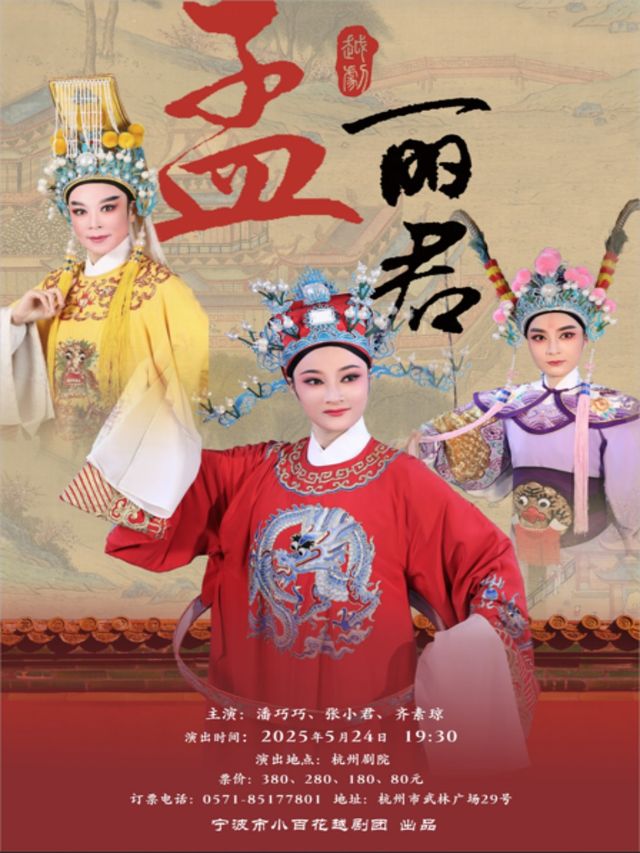 越劇《孟麗君》｜曲苑雜壇 | 杭州劇院