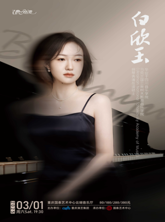 白欣玉鋼琴獨奏音樂會｜音樂會 | 重慶國泰藝術中心雲瑚音樂廳