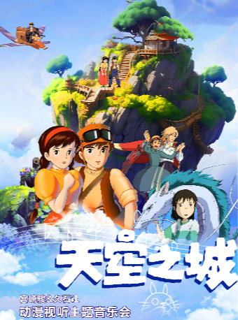 【杭州】【假期秒殺】天空之城——宮崎駿&久石讓動漫視聽主題音樂會｜音樂會 | C立方劇場