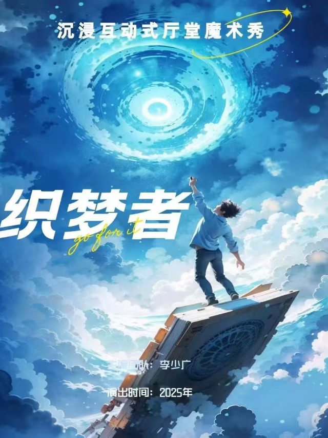 魔術秀《織夢者》｜曲苑雜壇 | 晉陽裏 · 金藝劇場