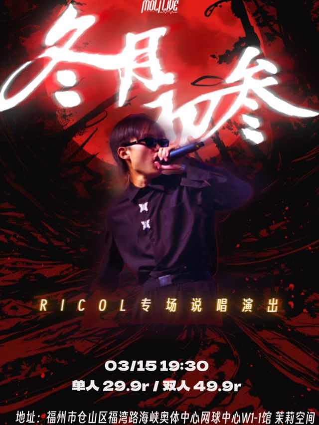3.15｜「冬月初三」Ricol專場説唱演出｜演唱會 | MoliLive茉莉空間