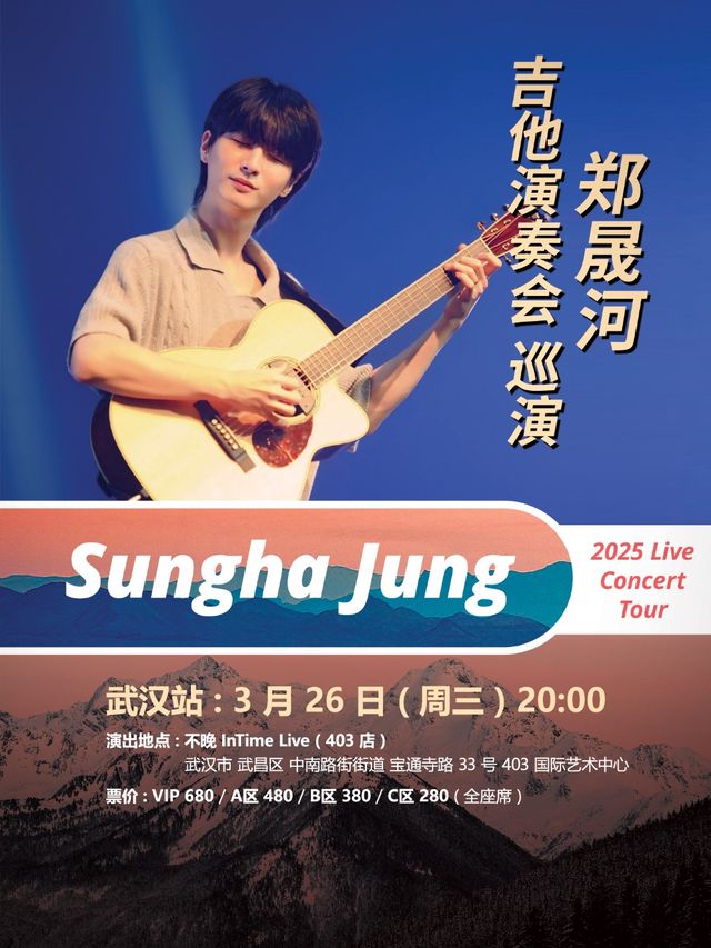 鄭晟河 吉他演奏會 武漢站｜演唱會 | 不晚INtime 403店