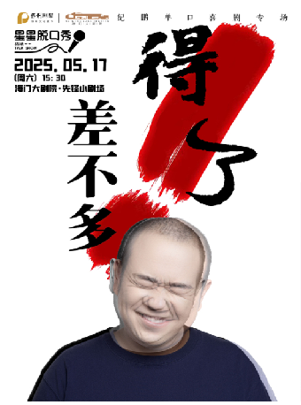 劇聚之光·文化百分百 星星脱口秀專場｜紀鵬專場《差不多得了》｜曲苑雜壇 | 海門大劇院小劇場