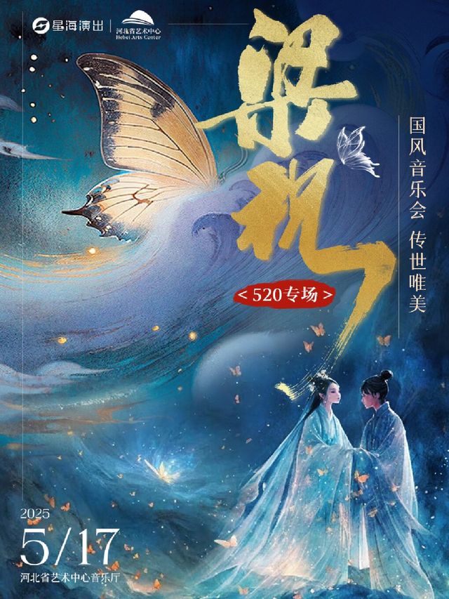 【520專場】傳世唯美國風音樂會《梁祝》音樂會｜音樂會 | 河北省藝術中心音樂廳