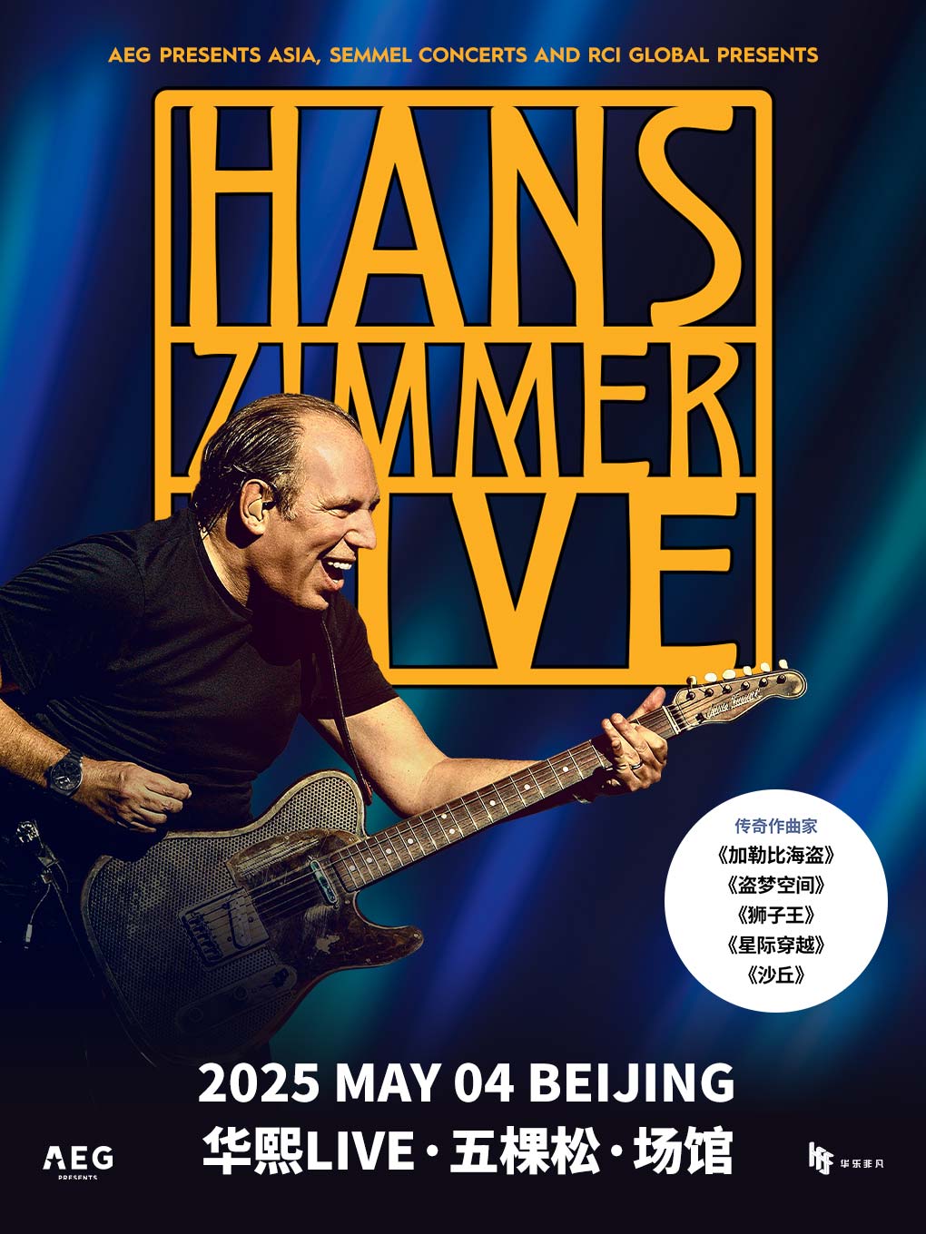 RCI Global and Semmel Concerts present: HANS ZIMMER LIVE 漢斯季默傳奇音樂會- 北京站｜演唱會 | 華熙LIVE·五棵松·場館