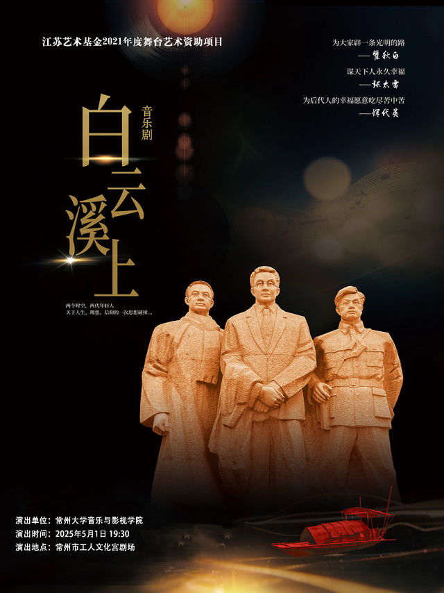 原創紅色“常州三傑”題材音樂劇《白雲溪上》｜話劇歌劇 | 常州工人文化宮劇場