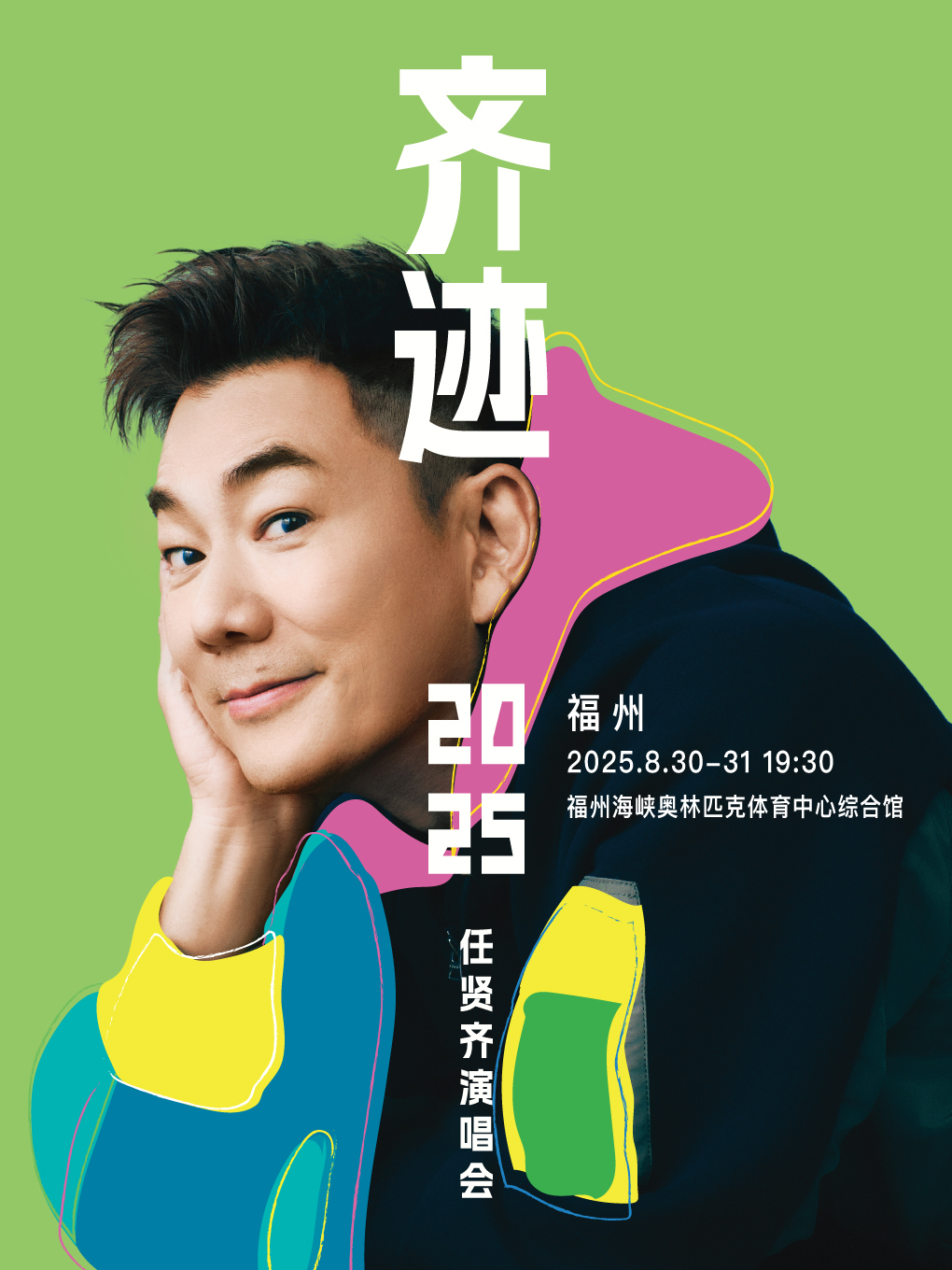任賢齊《齊跡2025巡迴演唱會》福州站｜演唱會 | 福州海峽奧林匹克體育中心綜合館