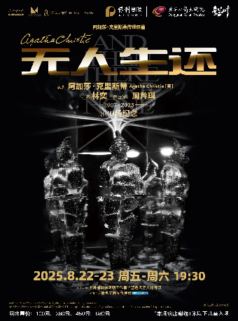 8月22-23日懸疑女王阿加莎·克里斯蒂傳世鉅著《無人生還》｜話劇歌劇 | 東莞玉蘭大劇院