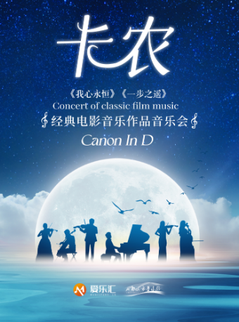“卡農”——《我心永恆》《一步之遙》經典電影音樂作品音樂會｜音樂會 | 成都城市音樂廳·音樂廳