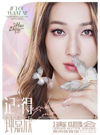 鍾嘉欣Remember『記得』2025巡迴演唱會-惠州站｜演唱會 | 惠州江北體育館