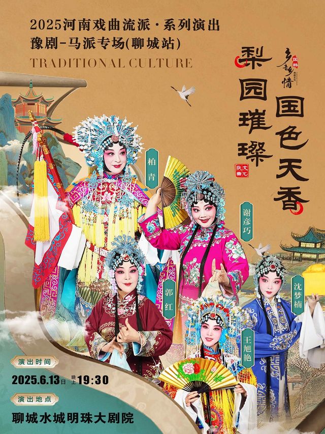 梨園璀璨 國色天香 ——2025河南戲曲流派巡迴演出·豫劇《馬派專場》-聊城站｜曲苑雜壇 | 水城明珠大劇場