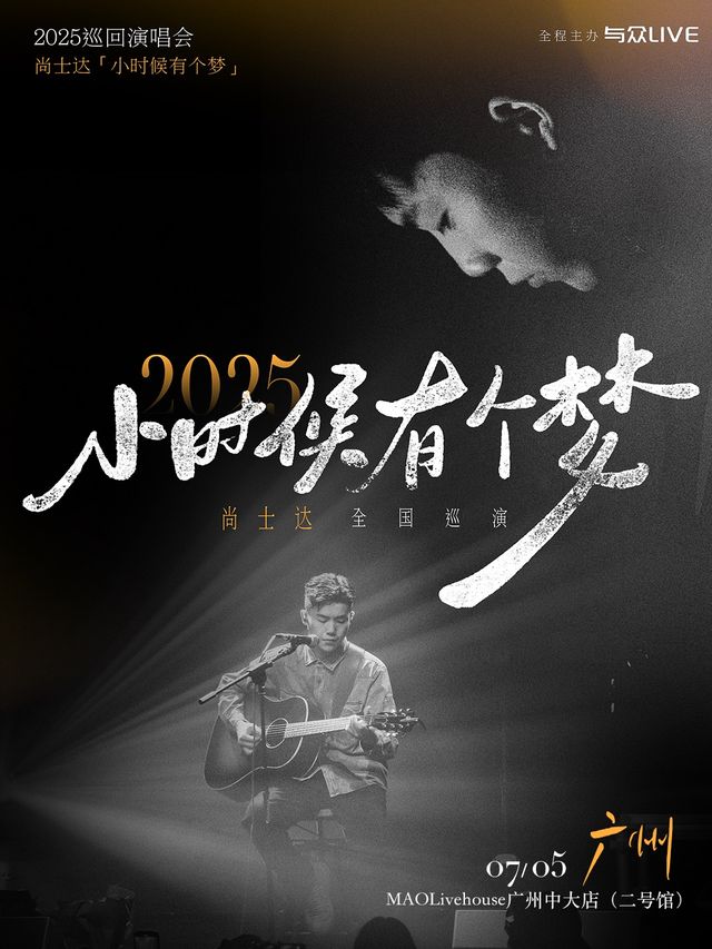 尚士達「小時候有個夢」2025巡演-廣州站｜演唱會 | MAO Livehouse廣州中大店(二號館)