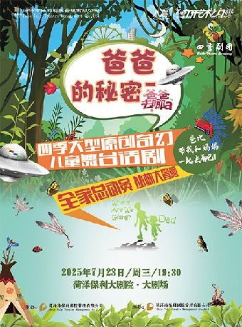 八喜·2025打開藝術之門—《爸爸的秘密-爸爸去哪兒a》｜兒童親子 | 菏澤大劇院