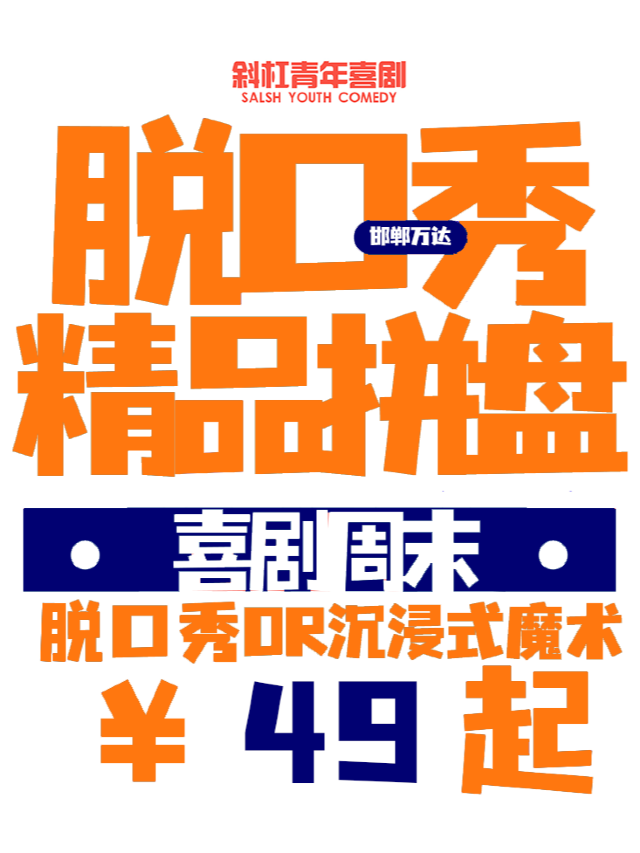 【喜劇週末】斜槓青年喜劇|脱口秀拼盤精品秀|週末來斜槓|爆笑多花樣｜曲苑雜壇 | 斜槓喜劇烏托邦(邯鄲邯山萬達店)