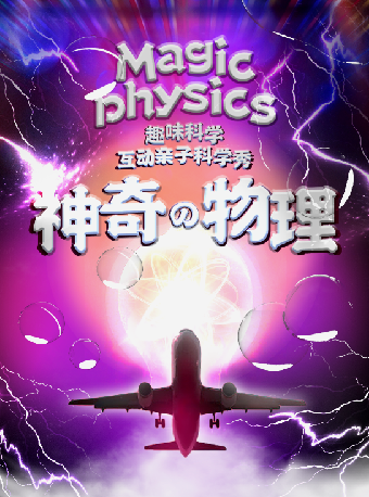 趣味科學互動兒童劇《神奇物理》—八喜·2025第七屆打開藝術之門｜兒童親子 | 杭州臨平大劇院