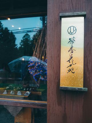 茶房花苑　那須