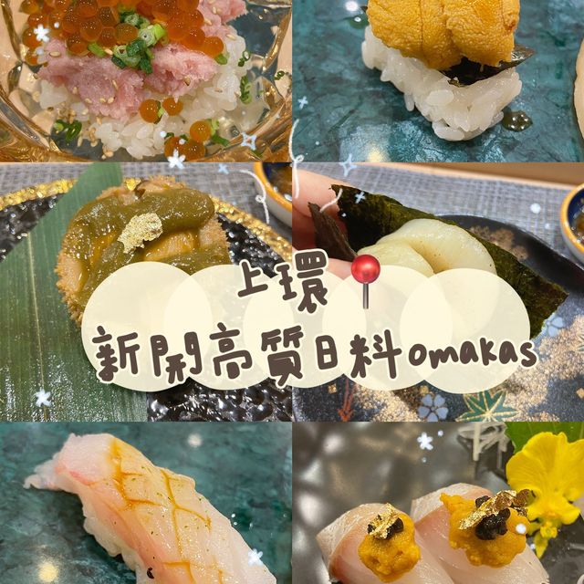 香港上環｜無菜單日本料理omakase