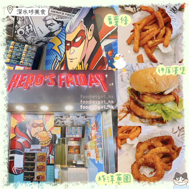 深水埗英雄漢堡🍔