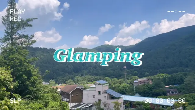 자연 속에서 즐기는 글램핑 “달빛정원 글램핑”🌕